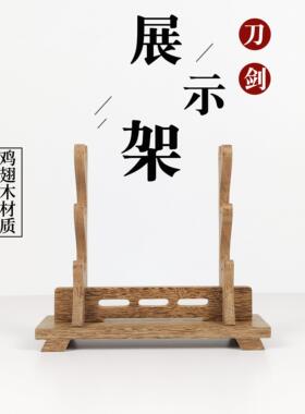 实木鸡翅木多层刀剑架剑托武士刀架笛箫架宝剑展示架收纳架兵器架