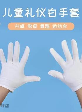 礼仪白手套纯棉小学生军训升旗表演迎宾男女儿童秋薄款白色青少年