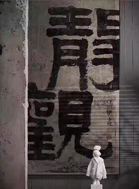 茶室书房意境书法字画酒店过道级感装饰画新中式禅意空间感挂画