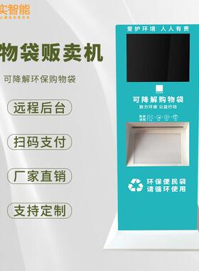 品实垃圾袋贩卖机无人售货机降解环保袋取袋机自动售货机发放机