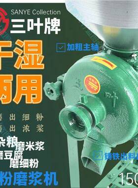 三叶牌150型商用家用干湿两用小型五谷杂粮豆浆米浆机玉米磨粉机