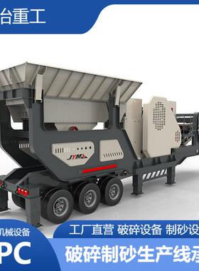 定制移动颚式制砂机 建冶YG1142E720流动中细砂石料场石子破碎机