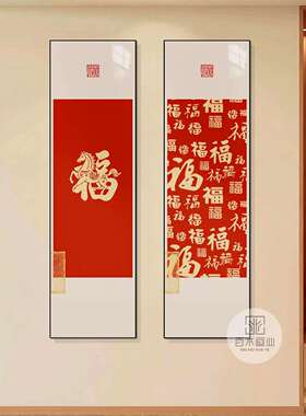 福字玄关装饰画新中式走廊过道挂画新年入户正对门寓意好马年壁画