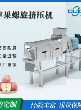 直供专业商用不锈钢苹果螺旋挤压机水果蔬菜脱水榨汁螺旋压滤机