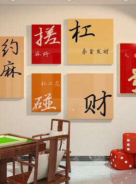 高级感棋牌室麻将馆文化背景墙面壁上装饰品氛围布置3d立体贴画纸
