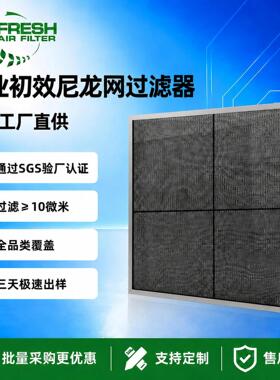 环保无毒丝织网595*595初效尼龙网过滤器食品厂通风预过滤网