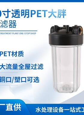 10寸PET透明大胖全屋中央管道前置过滤6分铜口1寸1.5寸工业净水
