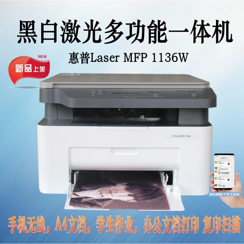 HP1136w 黑白激光打印机手机无线家用办公打印复印扫描1188W - 图0