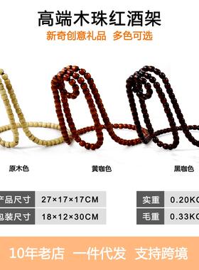 居家典雅 创意木珠红酒架中式复古实木珠链工艺摆件桌面酒柜装饰