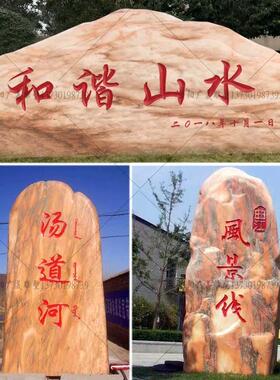 景观石刻字原石村口村牌石碑庭院大型刻字石头招牌泰山石校训奠基