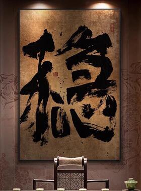国潮字画办公室禅意书法挂画玄关竖版复古壁画茶室侘寂风装饰画框