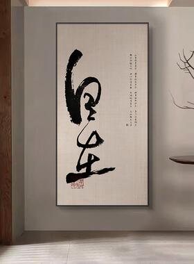 书房走廊壁画书法字画酒店玄关装饰画新中式茶室挂画禅意别墅自在