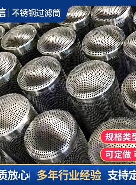 不编锈5钢过滤筒工管道过滤器业除尘排水口械冲孔滤网机内网织滤