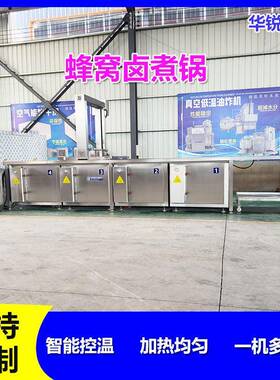 华锐精工全自动蜂窝卤煮锅猪肉鸡肉吊装行走卤煮锅鸡爪卤制设备
