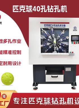 匹克球钻孔机 热销产品40孔球运动 多轴自动钻孔机