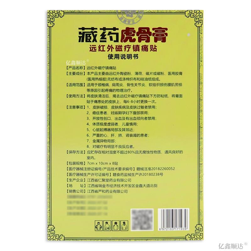 【天猫正品】严和藏药虎骨膏远红外磁疗镇痛贴跌打损伤腰痛疼痛贴 - 图2