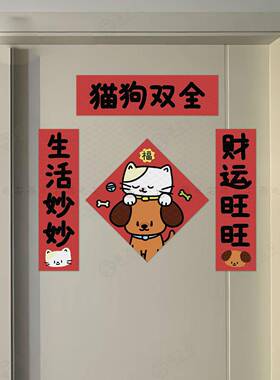 猫狗双全 新年可爱猫狗春联对联磁吸背胶门联 入户大铁门装饰贴