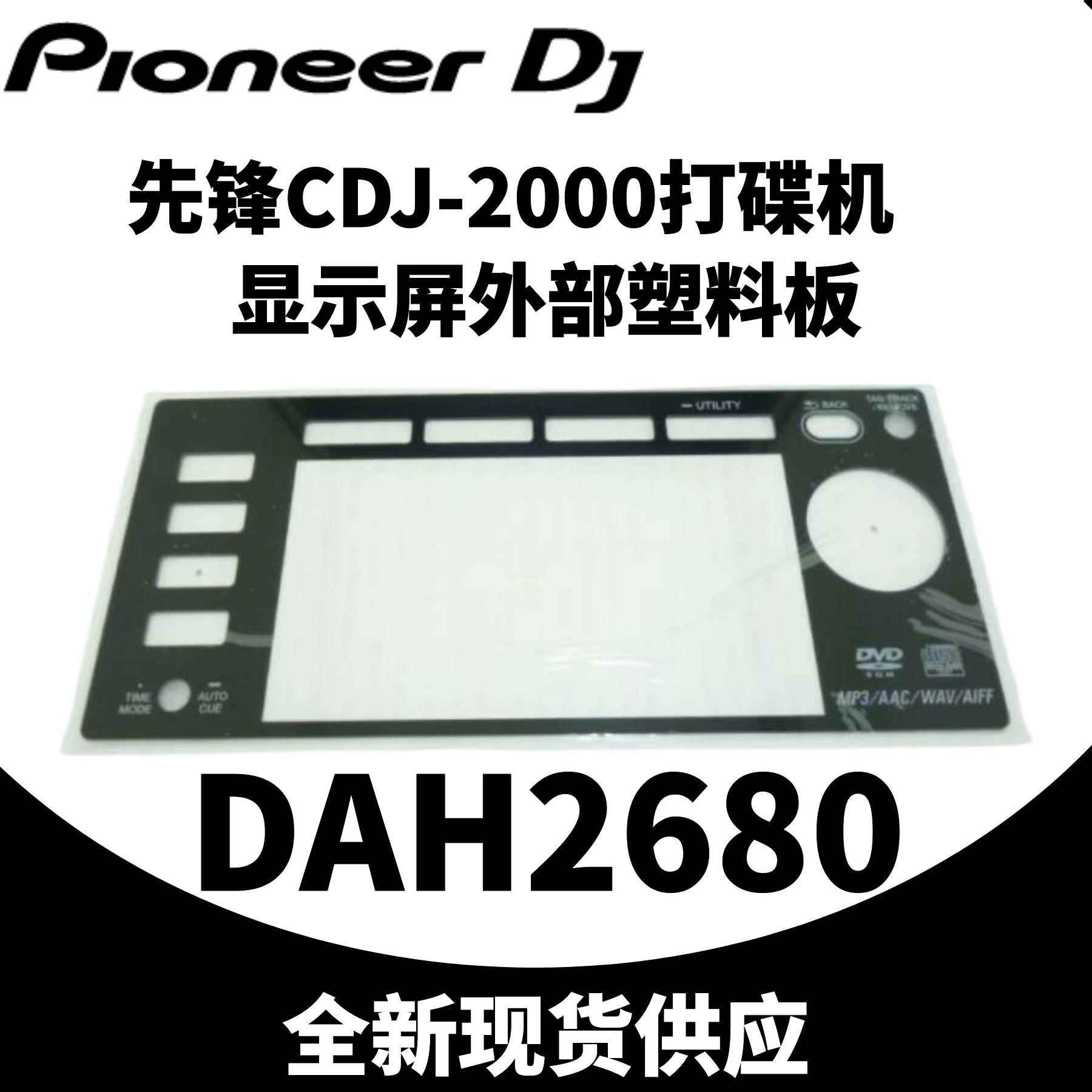 先锋CDJ2000打碟机CDJ2000nexus显示屏外部塑胶板DAH2874 DAH2680 - 图0