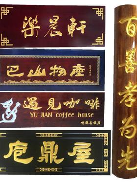东阳木雕实木牌匾木质招牌刻制彷古木匾开 业门头字匾定做圆弧对