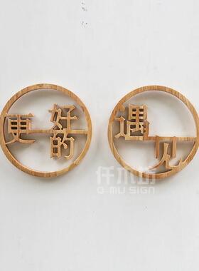 镂空雕刻圆形实木字餐厅文化墙木字装饰公司背景墙logo木招牌定制