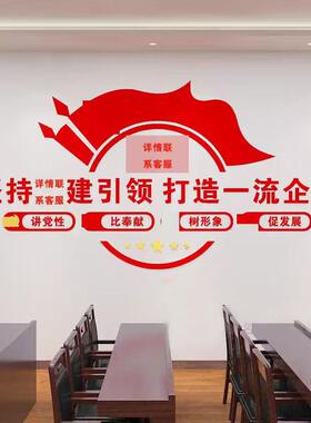 企业党建引领文化墙贴亚克力自粘红色主题墙公司党支部会议室标语
