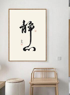 舍得静心办公室装饰画字画茶室挂画禅意中式客厅墙面壁画书房书法