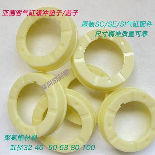 亚德客SI/SE/SC/SU气缸缓冲挡圈盖子白色缓冲垫圈100 80 63 50 40 - 图0