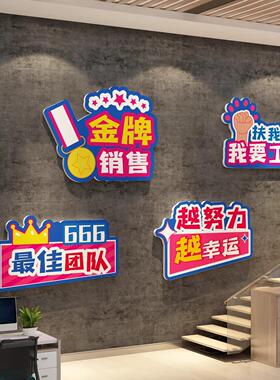 公司企业销售部文化墙面装饰办公室励志激励业绩标语氛围布置贴纸