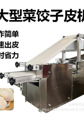 仿手工烫面皮成型机全自动菜饺皮成型机可更换模具的菜饺皮机