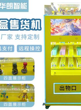 华朗贩卖机盲盒售卖机玩具手无人售货机潮玩手自助售货设备