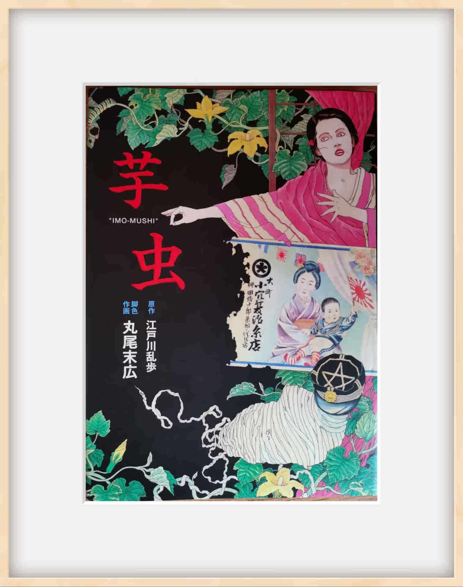 海外最新 Beam Comix 芋虫 江戸川乱歩原作 丸尾末広脚色作画 Www Yourrequestentertainment Com