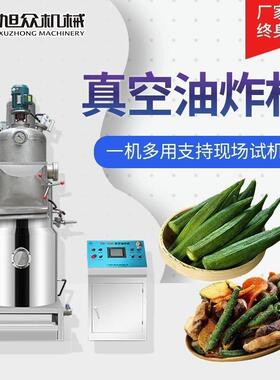 旭众全方位真空低温油炸机果蔬菜干果水产类油炸锅商用自动炸烹机