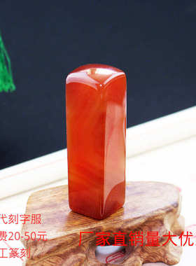 2cm玛瑙石印章 方形姓名书法印章批发