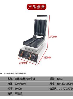 富琛斯商用2格5格网红小吃设备烤肉卷饼烤饼机摆摊电热鸡肉卷机