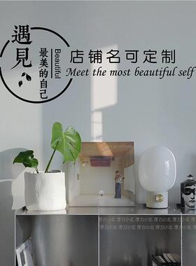 遇自见美的己 可以修改店铺名 服装美容美甲饰减肥TKM店装璃玻门