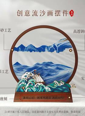 乘风破浪创意流沙画摆件办公室桌面解压公司年会商务礼品定制高档