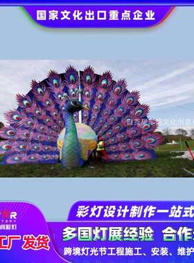自贡工艺传统灯展春节元宵灯会传统孔雀灯大型程控变光花灯工艺品