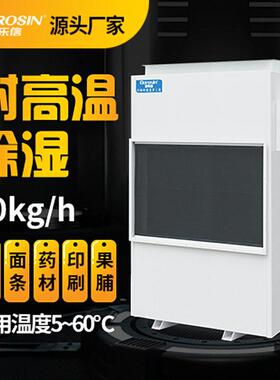 多乐信烘干抽湿机食品茶叶面条挂面家具木材海鲜材升温除湿机