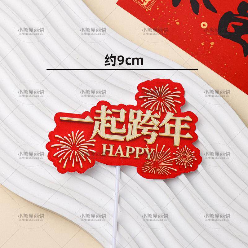 2026一起跨年蛋糕装饰新年快乐喜庆春节元旦礼花灯笼元旦烘焙插牌,淘宝优惠券,粉丝福利购,淘宝优惠卷