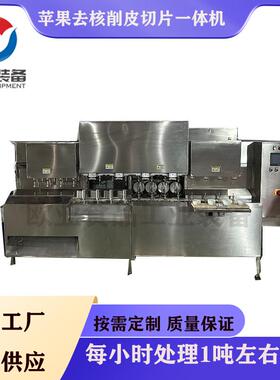 全自动橙子削皮机苹果去皮去核切片一体机猕猴桃去皮切片机器