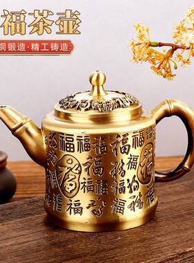黄铜百福茶壶高档茶具铜壶摆件复古浮雕茶壶福字工艺品小茶壶