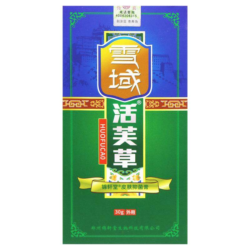 【买2送1 买3送2】雪域活芙草抑菌软膏正品皮肤乳膏活肤草活夫草,淘宝优惠券,粉丝福利购,淘宝优惠卷