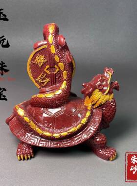 朱砂摆件紫金砂描金金钱玄武龙龟家居玄关客厅摆台办公室装饰