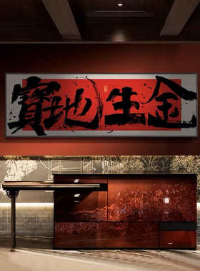 办公室风生水起国潮风书法挂画书房茶室禅意壁画事在人为装饰字画