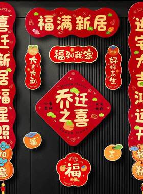 磁吸对联乔迁之喜2026新款新居布置装饰入户门贴搬家入宅仪式用品
