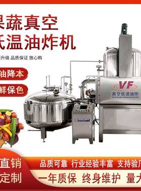 VF低温油炸果蔬油炸机土豆薯条低温油炸设备香蕉脆全自动低温油炸