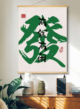 麻将绿色国潮發装饰画茶室工作室墙面趣味文字搞钱艺术家布艺挂画