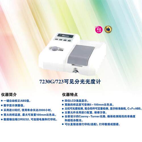 721722S722N可见分光光度计7230G数显紫外光谱分析仪 - 图1