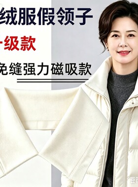 磁吸羽绒服假领防脏领子男女螺纹棉衣护领方便拆洗升级外套包领
