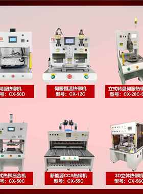 热 热机加铆CX-12P-G机 恒温 塑料柱铆接 蘑菇头热铆机